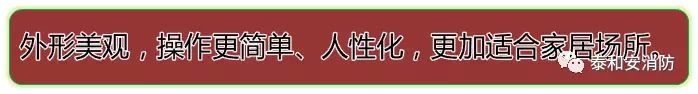 泰和安家用火灾安全系统优势