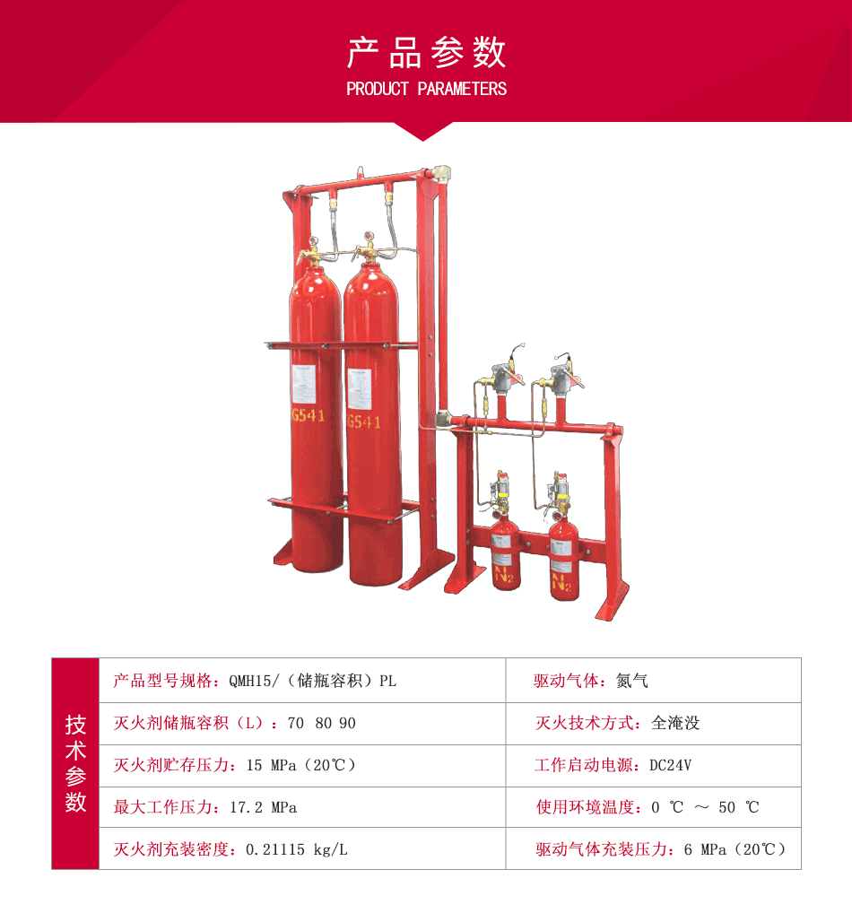 IG541气体灭火设备 QMH15/（70/80/90）PL参数