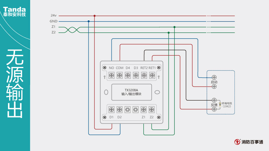 泰和安消防TX3208A模块常见接线方式