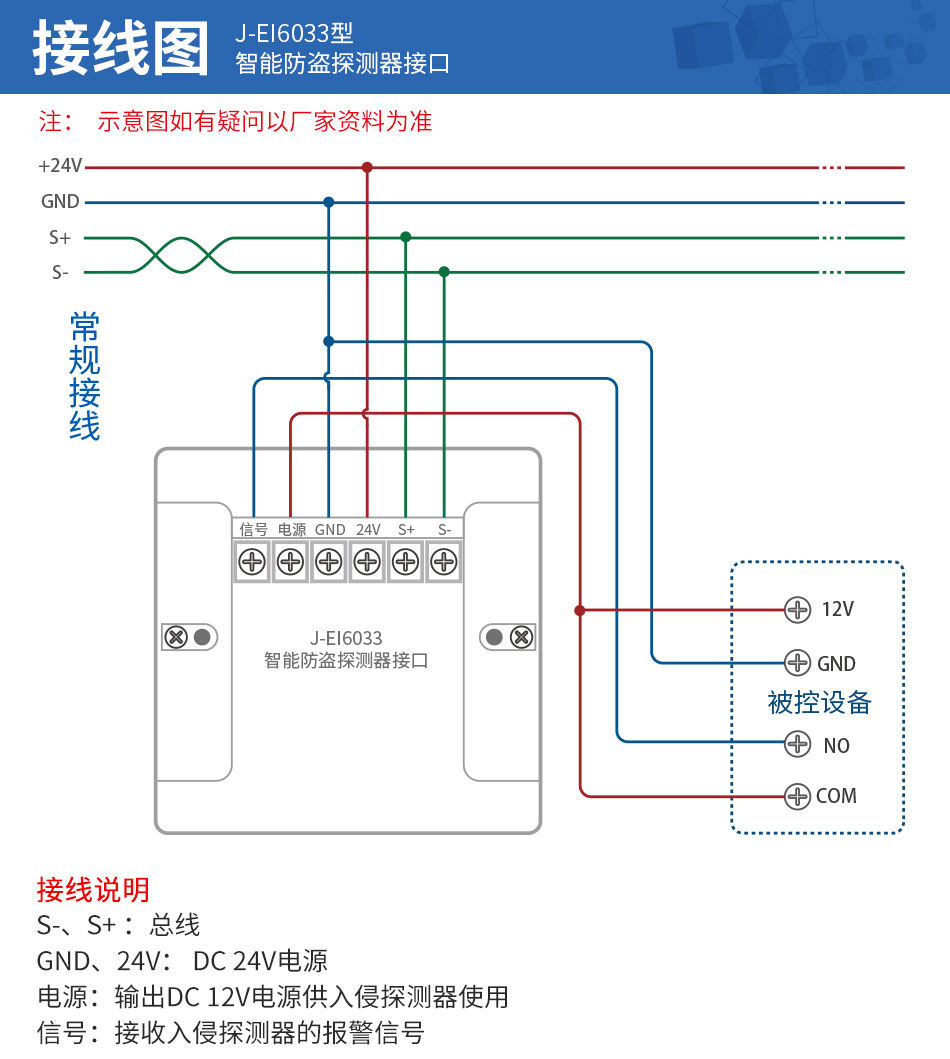 依爱J-EI6033智能防盗探测器接口接线图