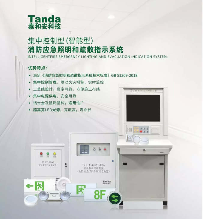 智能型消防应急照明和疏散指示系统