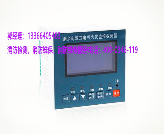 消防<a href=http://www.xiaofangw.com/dianqihuozai/ target=_blank class=infotextkey>电气火灾监控</a>器保养